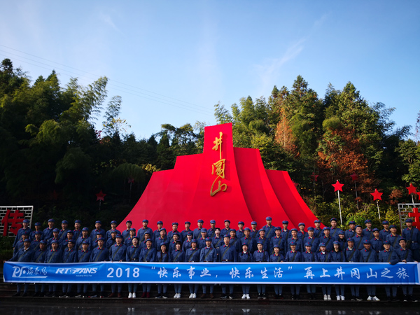 瑞泰井冈山之旅.jpg
