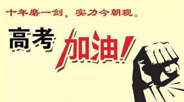 十年寒窗苦读今朝金榜题名，工业风扇厂家瑞泰风祝莘莘学子高考顺利！