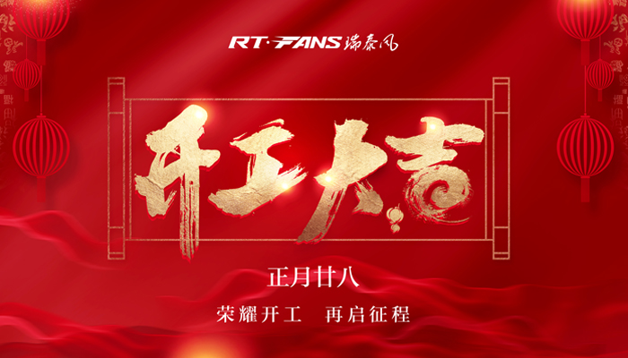 瑞泰风大型工业风扇厂家 荣耀开工 为您输送健康