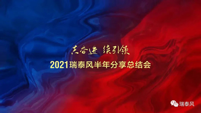 2021瑞泰风半年分享总结会顺利召开